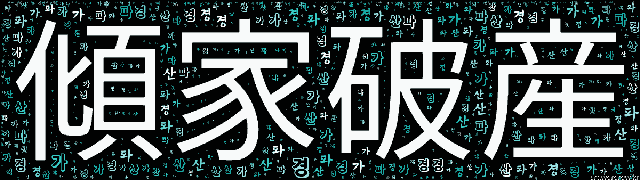 [워드 아트]: 경가파산 (傾家破産): 재산을 모두 털어 없애어 집안이 형편없이 기울어짐.-49